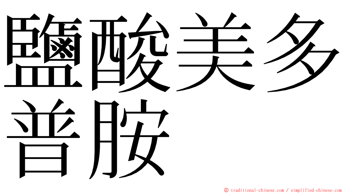 鹽酸美多普胺　 ming font